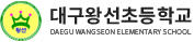 대구왕선초등학교 로고